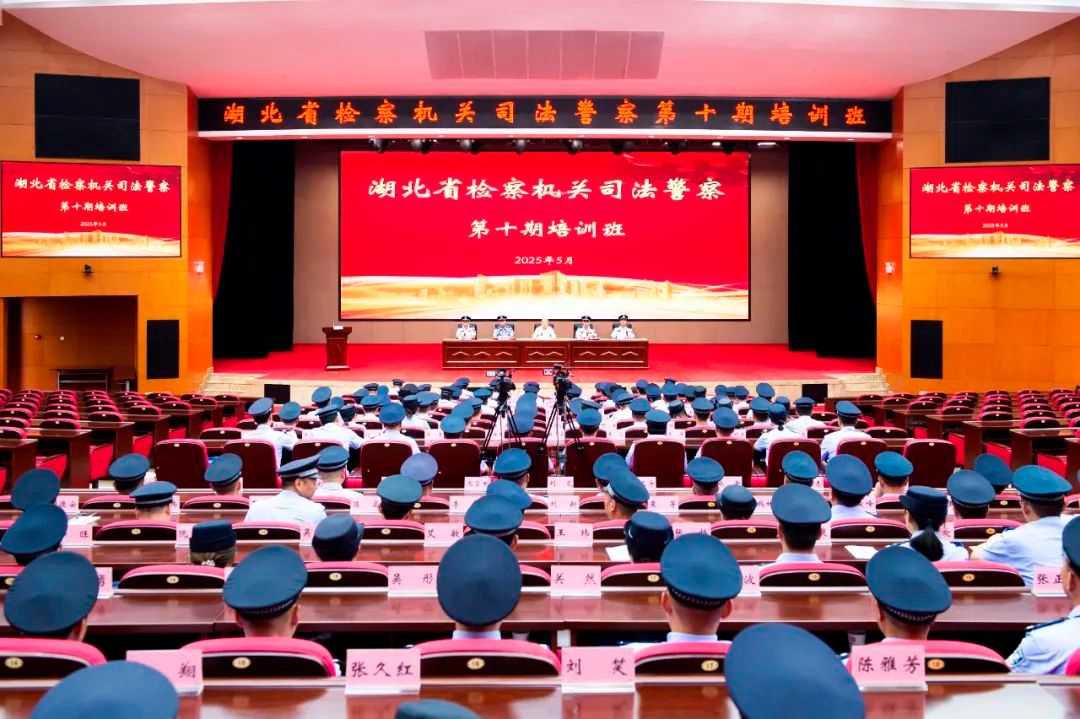 湖北省检察机关司法警察举办第十期培训班